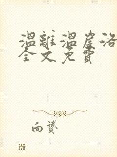 温离温崖洛灵犀全文免费封面