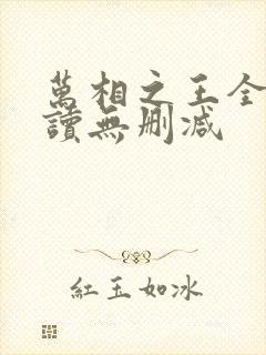 万相之王全文阅读无删减
