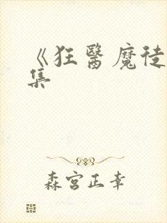 《狂医魔徒》全集