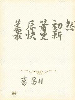 叶辰萧初然刚刚最快更新