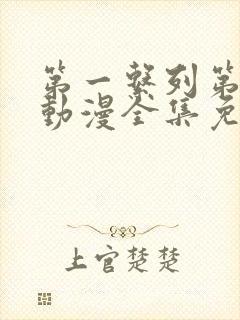 第一系列第二季动漫全集免费观看