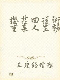 樱花回复术士的重来人生动漫