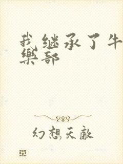 我继承了牛郎俱乐部