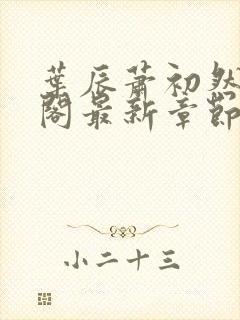 叶辰萧初然笔趣阁最新章节