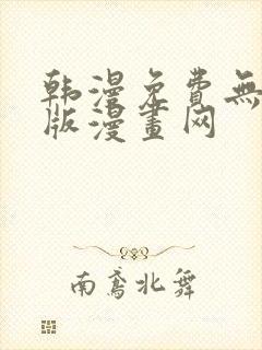 韩漫免费无删减版漫画网