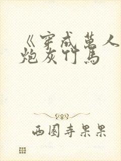 《穿成万人迷的炮灰竹马