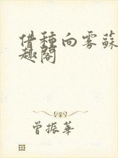 借种向雾苏念笔趣阁封面