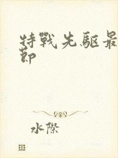 特战先驱最新章节