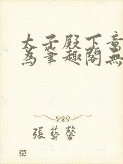 太子殿下意欲何为笔趣阁无弹窗