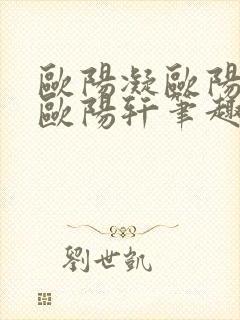 欧阳凝欧阳雷和欧阳轩笔趣阁