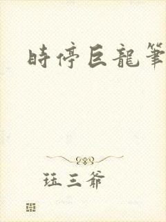 时停巨龙笔趣阁