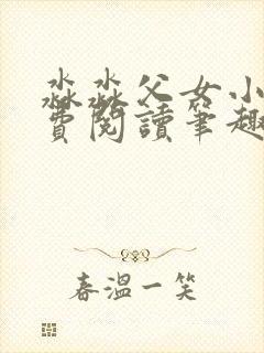 淼淼父女小说免费阅读笔趣阁