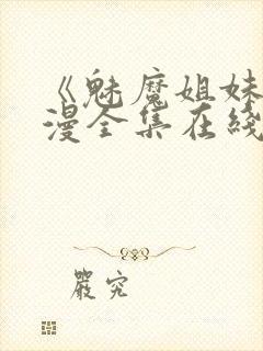 《魅魔姐妹》动漫全集在线