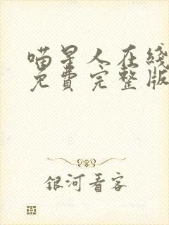 喵星人在线观看免费完整版普通话