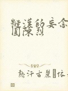 糙汉的妄念 苏圆陈烈