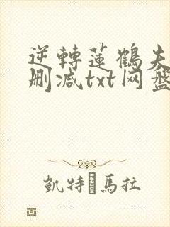 逆转莲鹤夫人无删减txt网盘封面