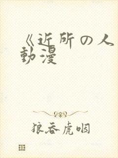 《近所の人妻》动漫