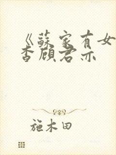 《苏家有女》苏杳顾君亦