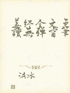 善终全文免费阅读无弹窗笔趣阁