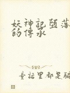 妖神记堕落浮神的传承封面