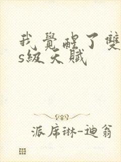 我觉醒了双sss级天赋