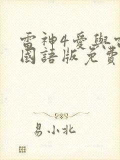 雷神4爱与雷霆国语版免费观看