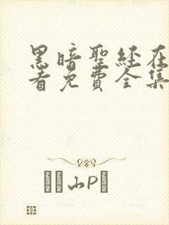 黑暗圣经在线观看免费全集电视剧