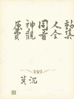 原神同人动漫免费观看全集高清封面