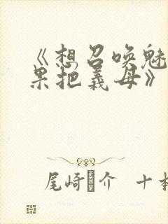 《想召唤魅魔结果把义母》