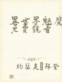 异世界魅魔动漫免费观看