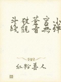 斗破苍穹小说在线观看无弹窗