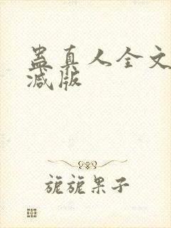 蛊真人全文无删减版