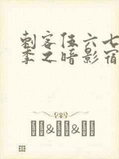 刺客伍六七第二季之暗影宿命免费观看