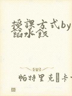 授课方式by肉馅水饺封面