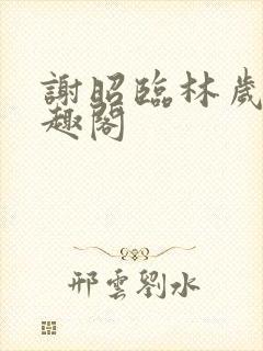 谢昭临林岁穗笔趣阁