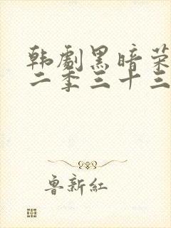 韩剧黑暗荣耀第二季三十三集封面