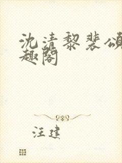 沈清黎裴颂疆笔趣阁