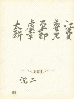 太虚至尊江凡最新章节免费阅读