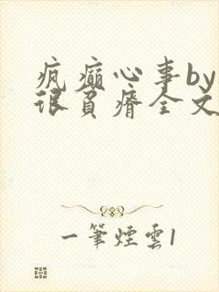 疯癫心事by夜很贫瘠全文免费阅读笔趣阁