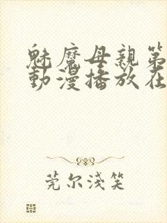 魅魔母亲第三季动漫播放在线观看