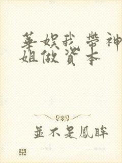 华娱我带神仙姐姐做资本