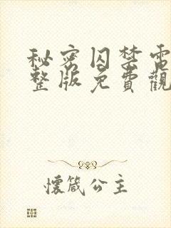 秘密囚禁电影完整版免费观看