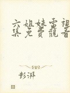 六姐妹电视剧全集免费观看星辰