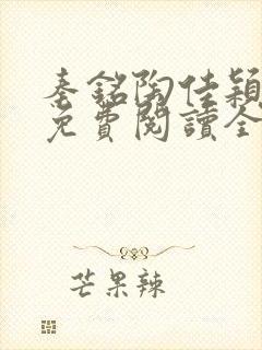 秦铭陶佳颖小说免费阅读全文无弹窗封面