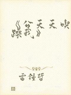 《公天天吃我奶躁我》封面