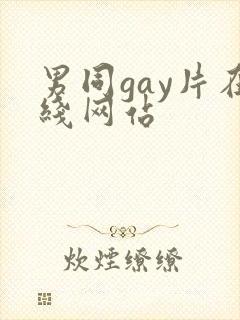 男同gay片在线网站封面