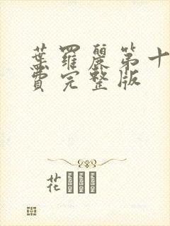 叶罗丽第十季免费完整版封面