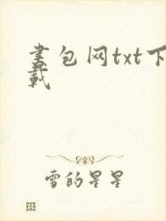 书包网txt下载