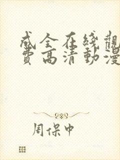 成全在线观看免费高清动漫电视剧