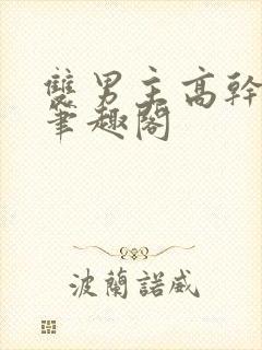 双男主高干短篇笔趣阁